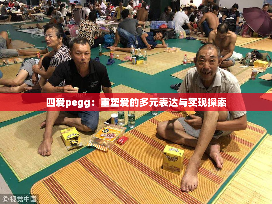 四爱pegg：重塑爱的多元表达与实现探索
