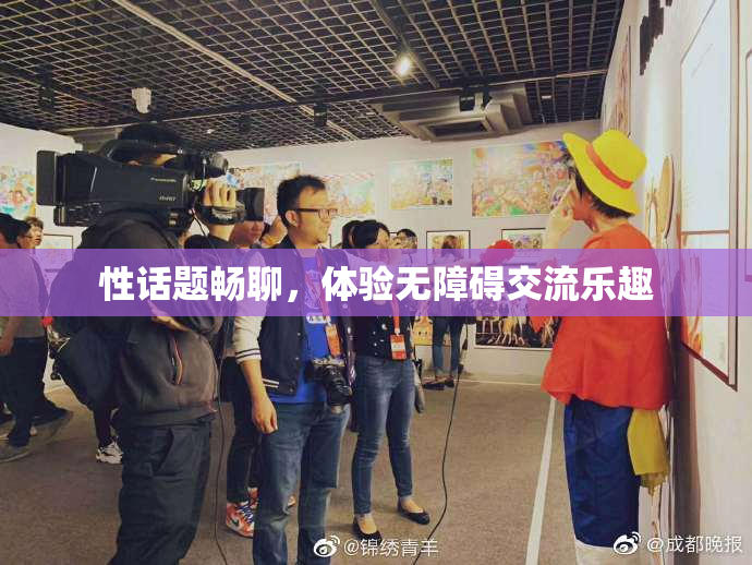 性话题畅聊，体验无障碍交流乐趣