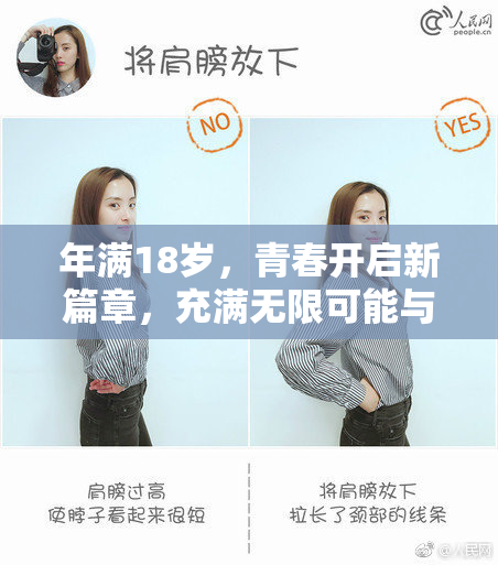 年满18岁，青春开启新篇章，充满无限可能与梦想