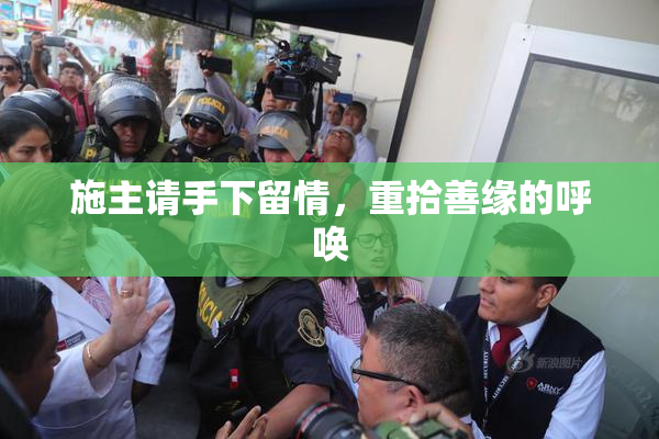 施主请手下留情，重拾善缘的呼唤