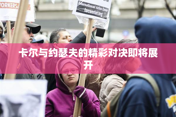 卡尔与约瑟夫的精彩对决即将展开