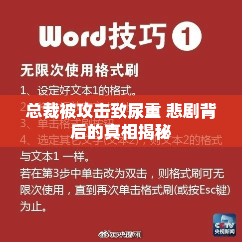 总裁被攻击致尿重 悲剧背后的真相揭秘