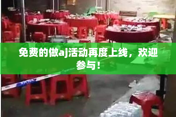 免费的做aj活动再度上线，欢迎参与！
