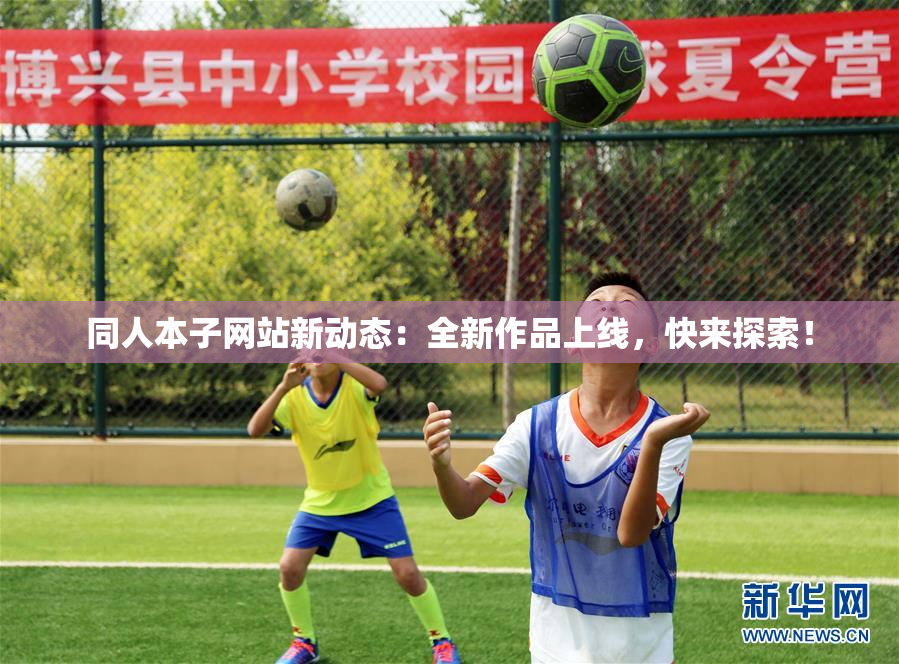 同人本子网站新动态：全新作品上线，快来探索！
