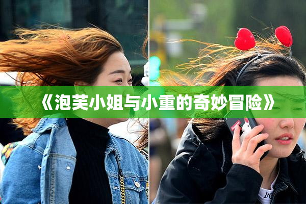 《泡芙小姐与小重的奇妙冒险》