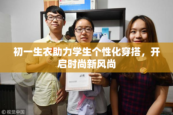 初一生衣助力学生个性化穿搭，开启时尚新风尚