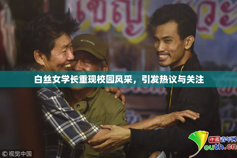 白丝女学长重现校园风采，引发热议与关注