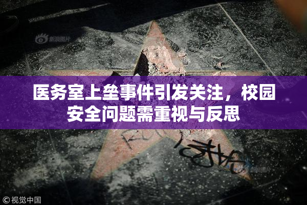 医务室上垒事件引发关注，校园安全问题需重视与反思