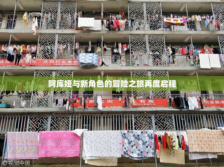 阿库娅与新角色的冒险之旅再度启程