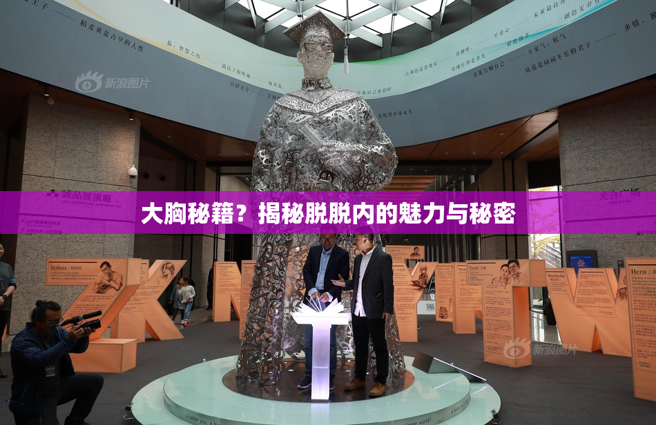 大胸秘籍？揭秘脱脱内的魅力与秘密