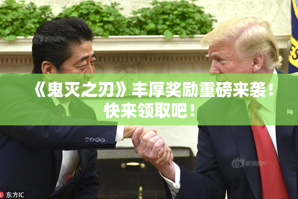 《鬼灭之刃》丰厚奖励重磅来袭！快来领取吧！