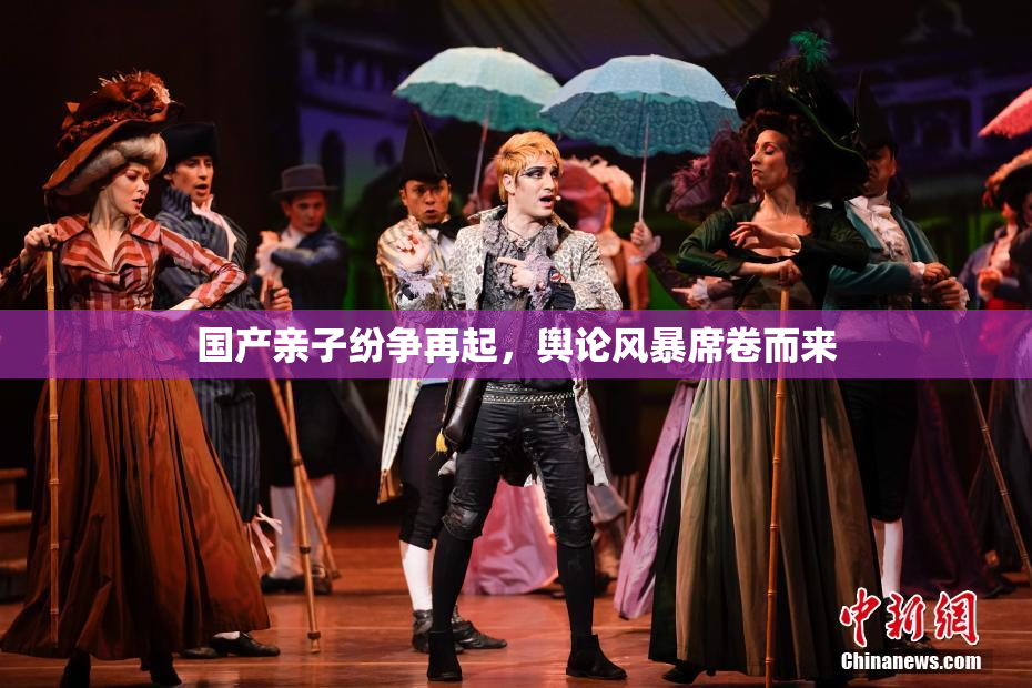 国产亲子纷争再起，舆论风暴席卷而来
