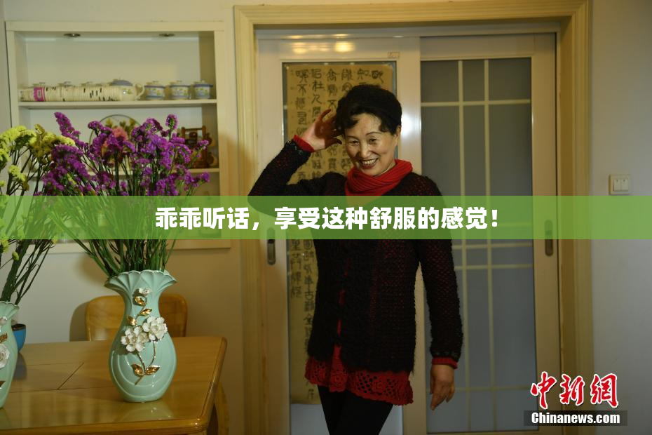 乖乖听话，享受这种舒服的感觉！
