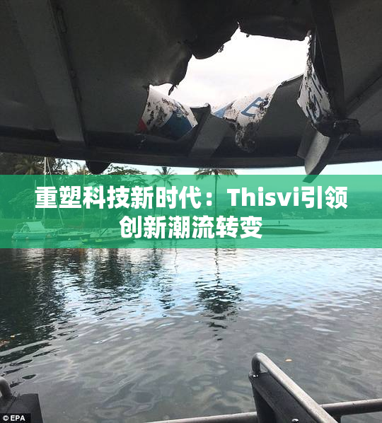 重塑科技新时代：Thisvi引领创新潮流转变