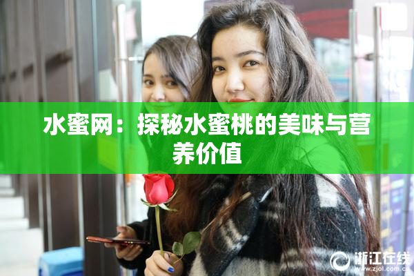 水蜜网：探秘水蜜桃的美味与营养价值