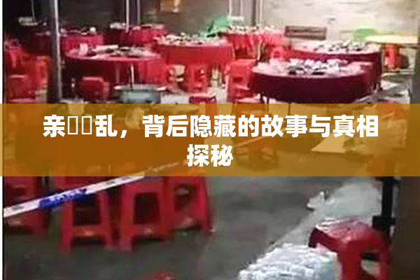 亲妺妺乱，背后隐藏的故事与真相探秘