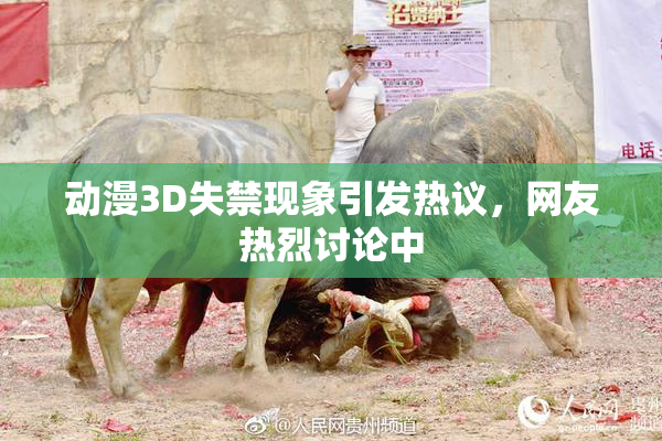动漫3D失禁现象引发热议，网友热烈讨论中