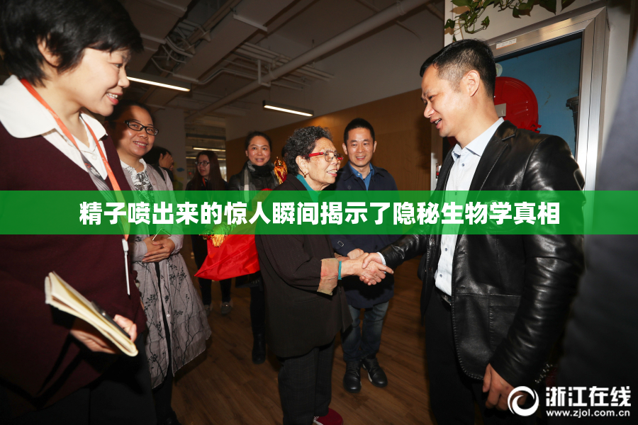 精子喷出来的惊人瞬间揭示了隐秘生物学真相