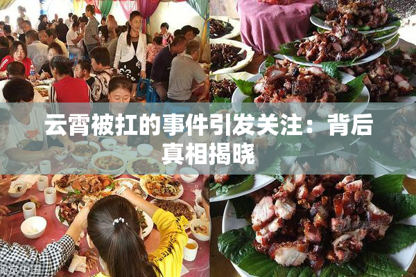 云霄被扛的事件引发关注：背后真相揭晓