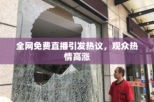 全网免费直播引发热议，观众热情高涨