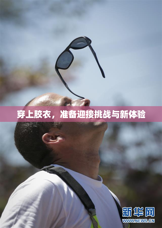 穿上胶衣，准备迎接挑战与新体验