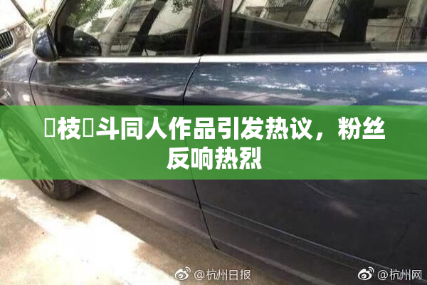 狛枝凪斗同人作品引发热议，粉丝反响热烈