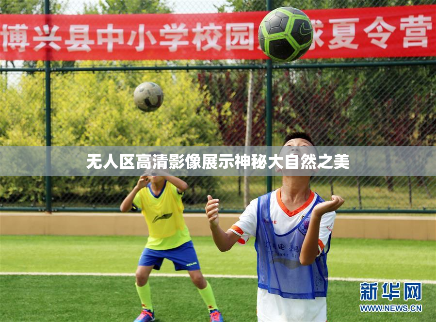 无人区高清影像展示神秘大自然之美