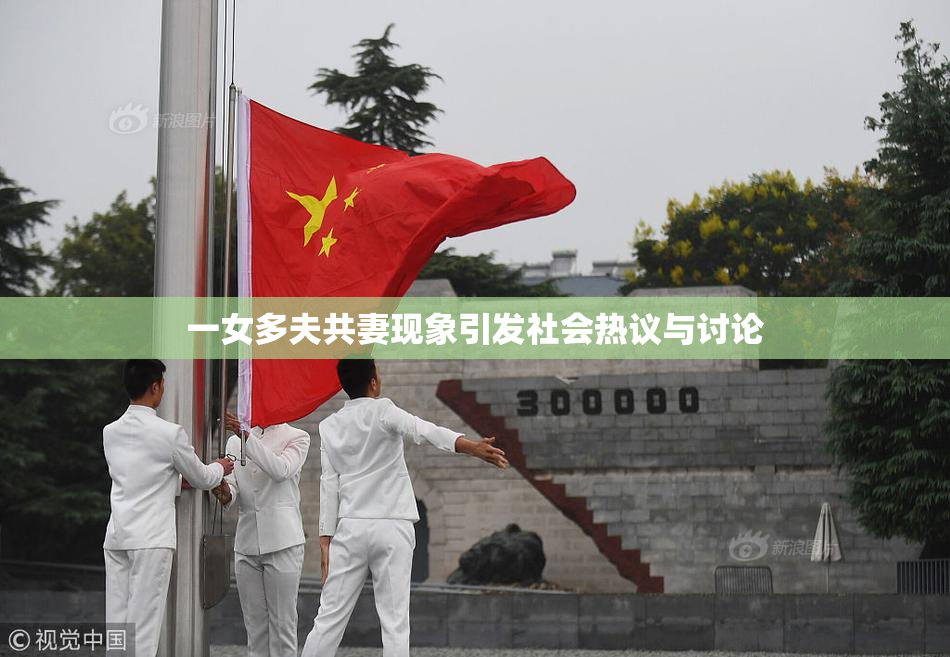 一女多夫共妻现象引发社会热议与讨论