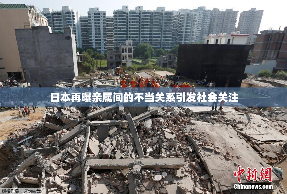 日本再曝亲属间的不当关系引发社会关注