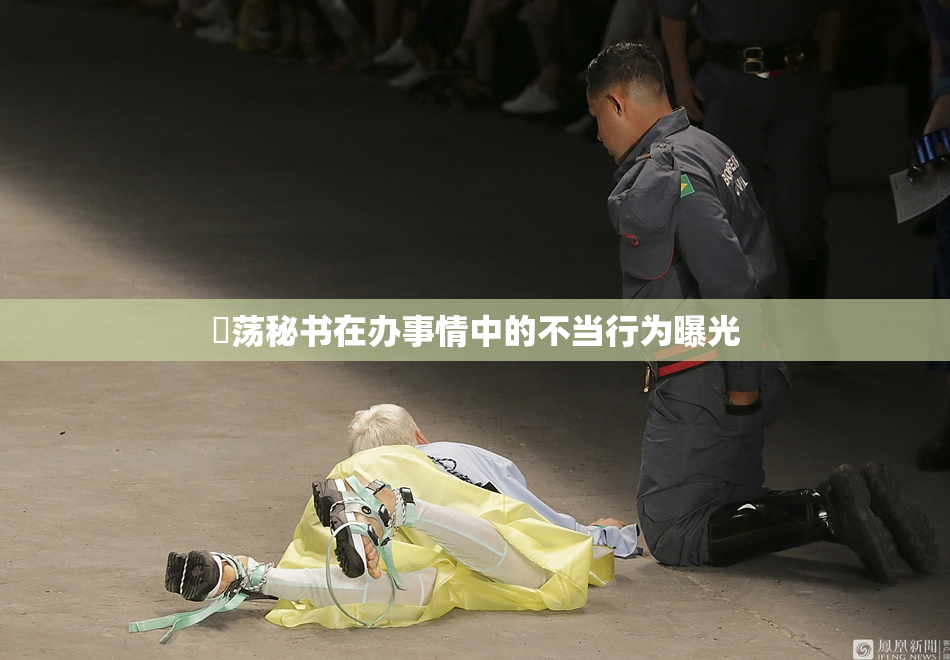婬荡秘书在办事情中的不当行为曝光