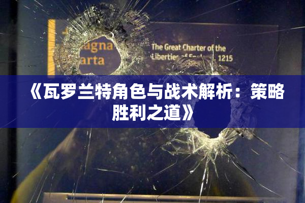 《瓦罗兰特角色与战术解析：策略胜利之道》