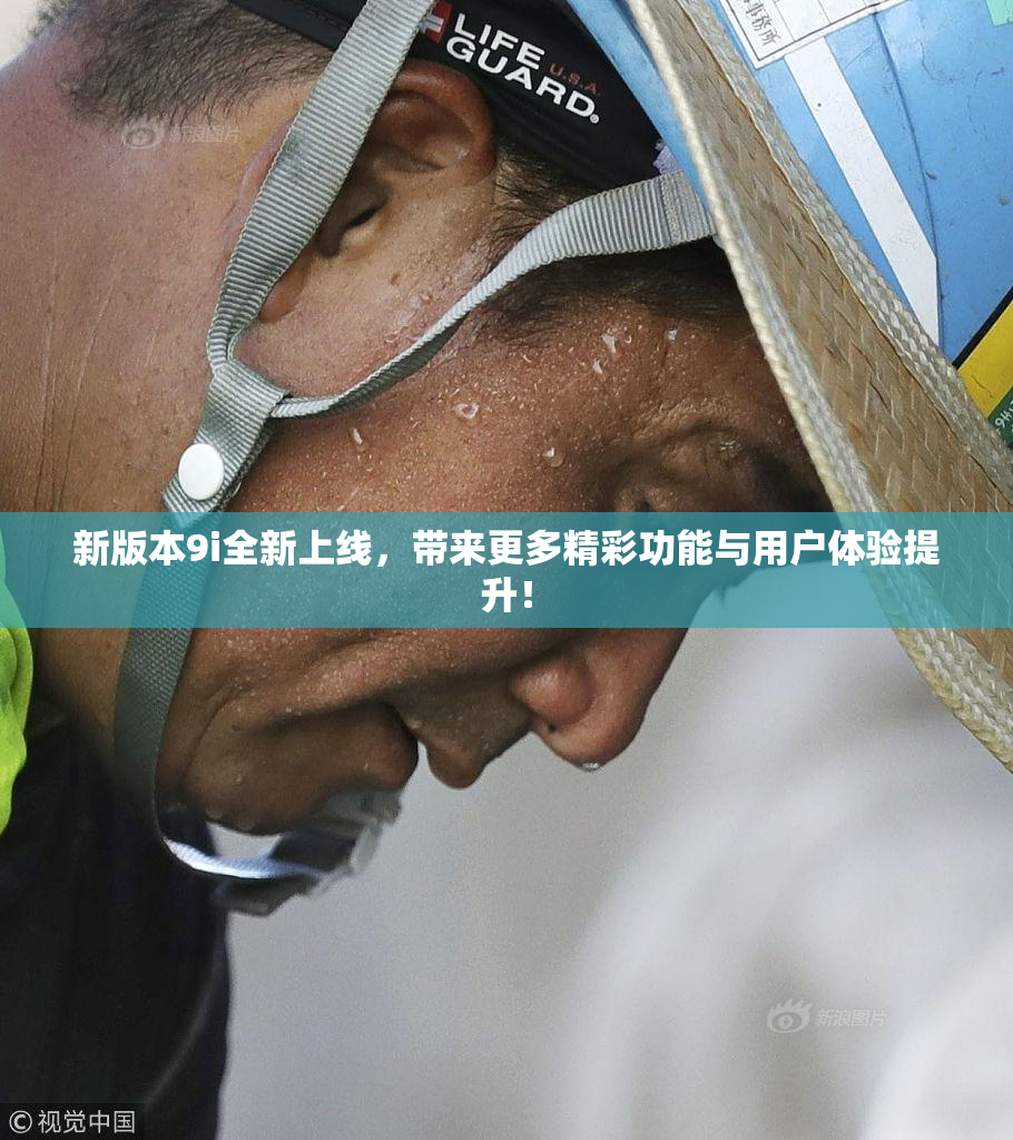 新版本9i全新上线，带来更多精彩功能与用户体验提升！