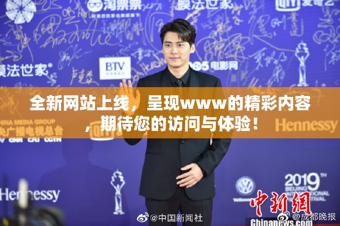 全新网站上线，呈现www的精彩内容，期待您的访问与体验！