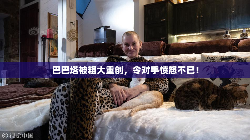 巴巴塔被粗大重创，令对手愤怒不已！