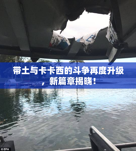 带土与卡卡西的斗争再度升级，新篇章揭晓！