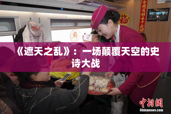 《遮天之乱》：一场颠覆天空的史诗大战