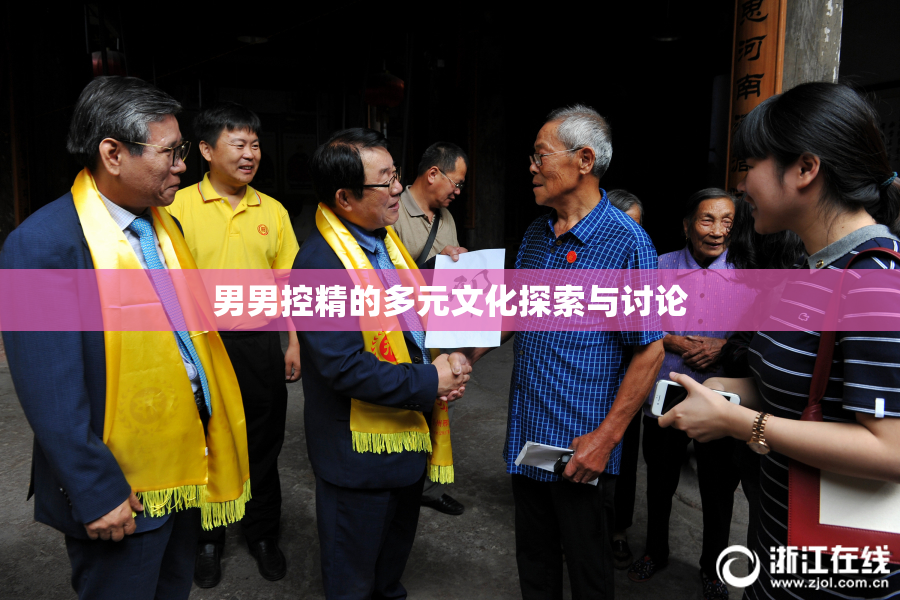 男男控精的多元文化探索与讨论