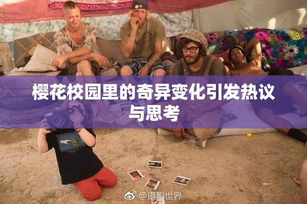 樱花校园里的奇异变化引发热议与思考