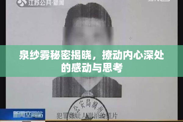 泉纱雾秘密揭晓，撩动内心深处的感动与思考