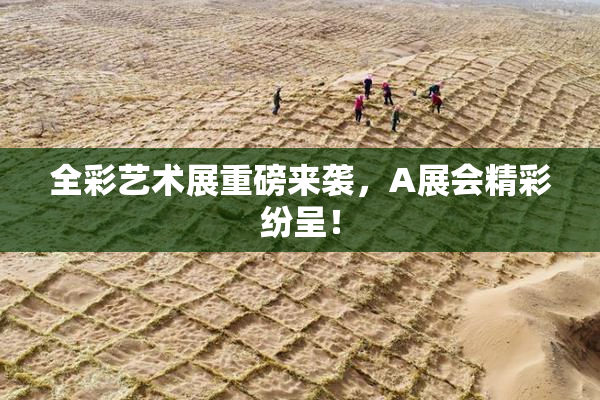 全彩艺术展重磅来袭，A展会精彩纷呈！