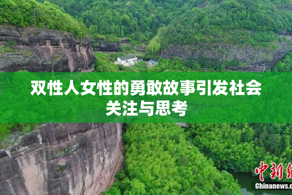 双性人女性的勇敢故事引发社会关注与思考