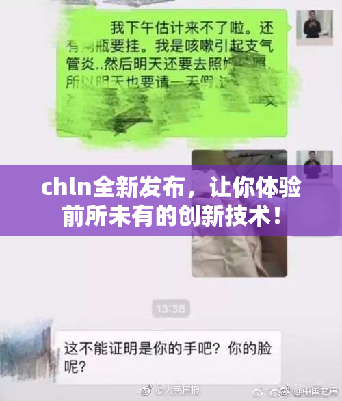 chln全新发布，让你体验前所未有的创新技术！