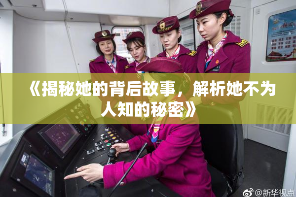 《揭秘她的背后故事，解析她不为人知的秘密》