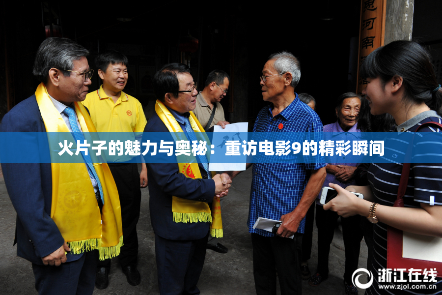 火片子的魅力与奥秘：重访电影9的精彩瞬间