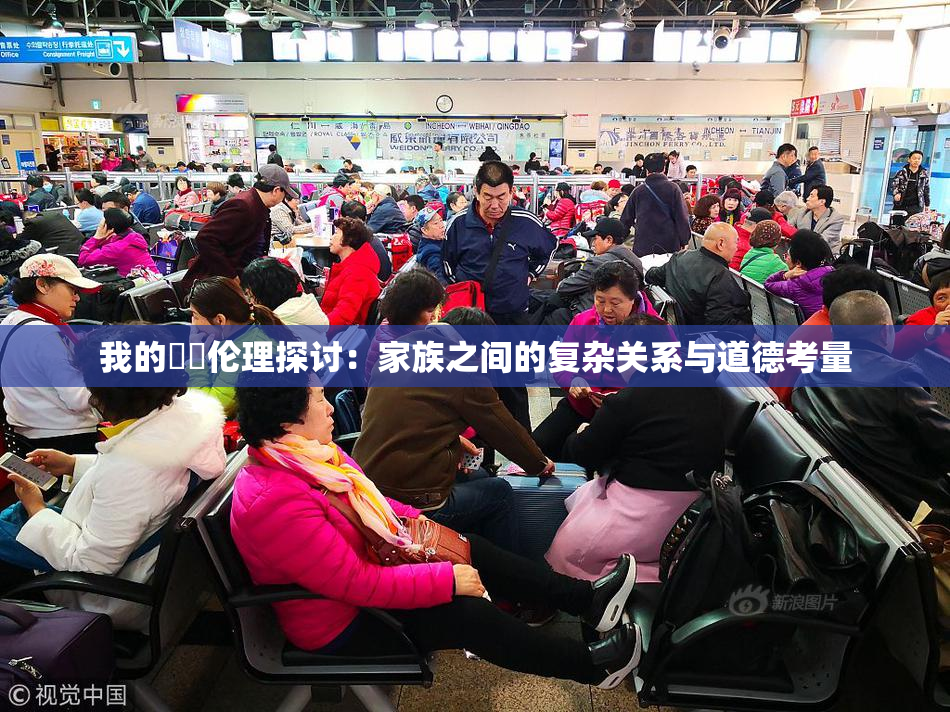 我的妺妺伦理探讨：家族之间的复杂关系与道德考量