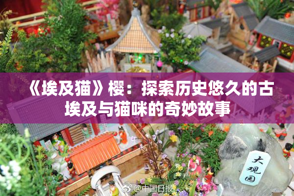 《埃及猫》樱：探索历史悠久的古埃及与猫咪的奇妙故事