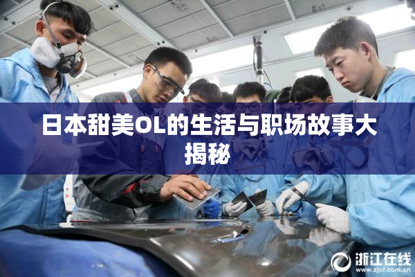 日本甜美OL的生活与职场故事大揭秘
