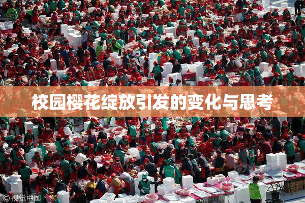 校园樱花绽放引发的变化与思考