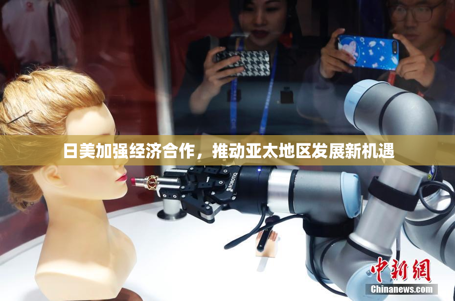 日美加强经济合作，推动亚太地区发展新机遇
