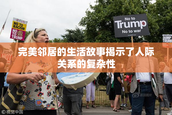 完美邻居的生活故事揭示了人际关系的复杂性